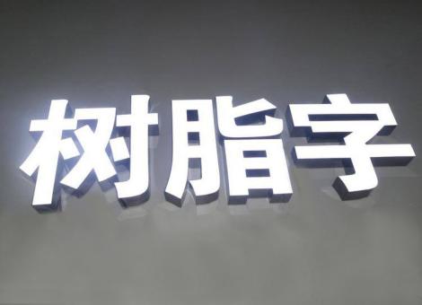 安吉制作发光字尺寸大小有限制吗？最小尺寸是多少？