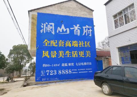 安吉农村墙体广告 最贴近三四级市场消费终端的广告形式