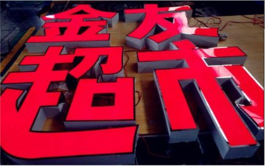 安吉外露发光字的特点