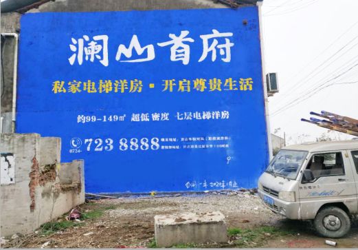 安吉澜山首府墙体广告