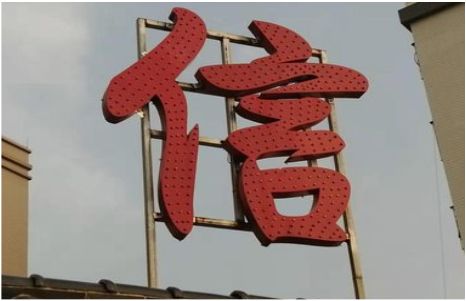 安吉发光字怎么做防水处理？