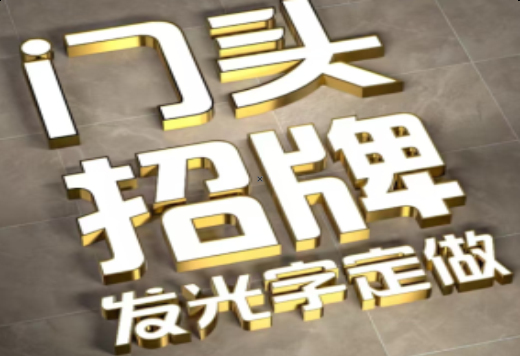 安吉发光字有哪些种类？