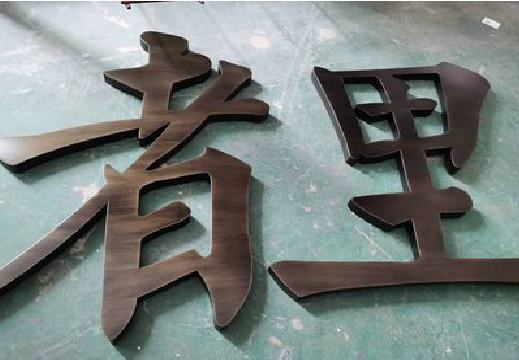 安吉铜字的特点以及制作工艺。