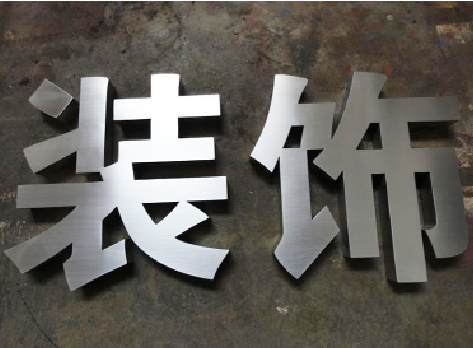 安吉不锈钢字的制作方法介绍