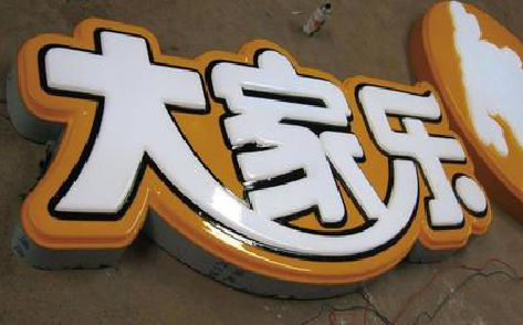 安吉吸塑字制作要注意的问题。
