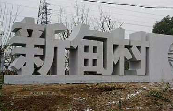 安吉立体字的制作方式有哪些？