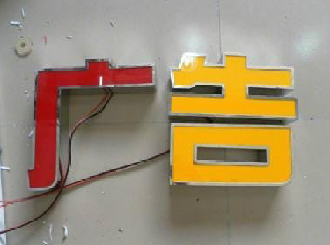 安吉发光字选择轻薄的材料，效果会更好。