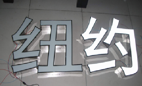 安吉立体发光字的制作流程以及方法。
