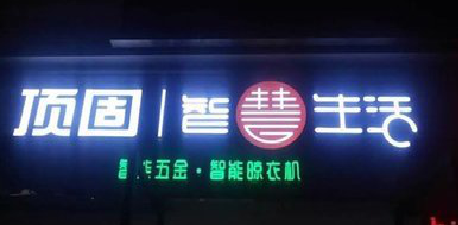 安吉发光字招牌设计制作的重要性。